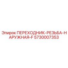 5730007353 ПЕРЕХОДНИК-РЕЗЬБА-НАРУЖНАЯ-F Epiroc