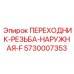 5730007353 ПЕРЕХОДНИК-РЕЗЬБА-НАРУЖНАЯ-F Epiroc