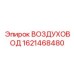 1621468480 ВОЗДУХОВОД Epiroc