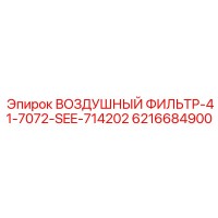 6216684900 ВОЗДУШНЫЙ ФИЛЬТР-41-7072-SEE-714202 Epiroc