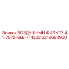 6216684900 ВОЗДУШНЫЙ ФИЛЬТР-41-7072-SEE-714202 Epiroc
