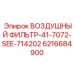 6216684900 ВОЗДУШНЫЙ ФИЛЬТР-41-7072-SEE-714202 Epiroc
