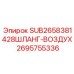 2695755336 SUB2658381428ШЛАНГ-ВОЗДУХ Epiroc