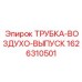 1626310501 ТРУБКА-ВОЗДУХО-ВЫПУСК Epiroc