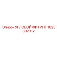 1625392312 УГЛОВОЙ ФИТИНГ Epiroc