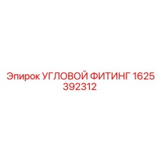 1625392312 УГЛОВОЙ ФИТИНГ Epiroc