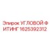 1625392312 УГЛОВОЙ ФИТИНГ Epiroc