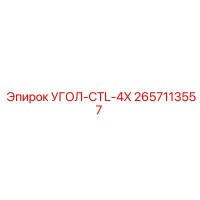 2657113557 УГОЛ-CTL-4X Epiroc