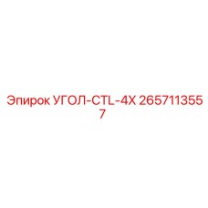 2657113557 УГОЛ-CTL-4X Epiroc