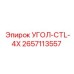 2657113557 УГОЛ-CTL-4X Epiroc