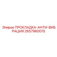 2657960015 ПРОКЛАДКА-АНТИ-ВИБРАЦИЯ Epiroc