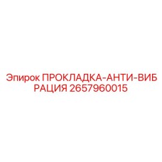 2657960015 ПРОКЛАДКА-АНТИ-ВИБРАЦИЯ Epiroc