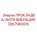 2657960015 ПРОКЛАДКА-АНТИ-ВИБРАЦИЯ Epiroc