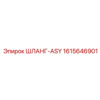 1615646901 ШЛАНГ-ASY Epiroc