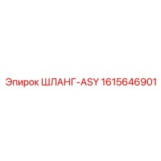 1615646901 ШЛАНГ-ASY Epiroc