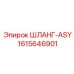 1615646901 ШЛАНГ-ASY Epiroc