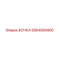 5564094900 БОЧКА Epiroc