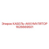 1626669501 КАБЕЛЬ-АККУМУЛЯТОР Epiroc