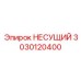 Прецизионный несущий элемент с датчиками 3030120400
