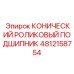 4812158754 КОНИЧЕСКИЙ РОЛИКОВЫЙ ПОДШИПНИК Epiroc