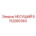 Нанокомпозитная несущая деталь 5112280393 с датчиками мониторинга