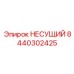 Интеллектуальная несущая деталь Epiroc 8440302425