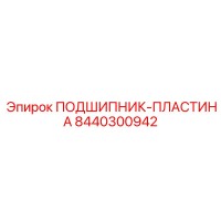 8440300942 ПОДШИПНИК-ПЛАСТИНА Epiroc