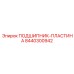 Умная подшипниковая пластина с датчиками 8440300942