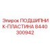 Умная подшипниковая пластина с датчиками 8440300942