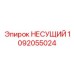 1092055024 НЕСУЩИЙ Epiroc