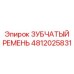 4812025831 ЗУБЧАТЫЙ РЕМЕНЬ Epiroc
