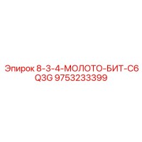 9753233399 - 8-3-4-МОЛОТО-БИТ-C6Q3G | Epiroc
