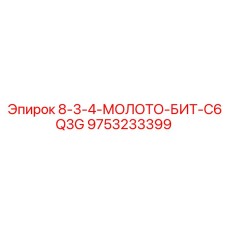 9753233399 - 8-3-4-МОЛОТО-БИТ-C6Q3G | Epiroc