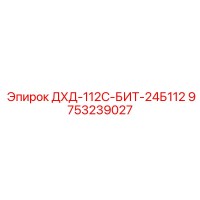 9753239027 ДХД-112С-БИТ-24Б112 Epiroc