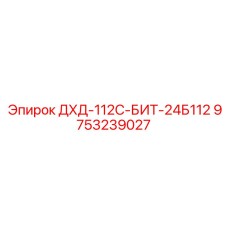 9753239027 ДХД-112С-БИТ-24Б112 Epiroc