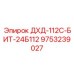 9753239027 ДХД-112С-БИТ-24Б112 Epiroc