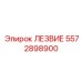 5572898900 ЛЕЗВИЕ Epiroc