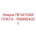 1089954321 ПЕЧАТНАЯ ПЛАТА - Epiroc
