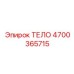 4700365715 ТЕЛО Epiroc