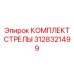 3128321499 КОМПЛЕКТ СТРЕЛЫ Epiroc