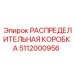 5112000956 РАСПРЕДЕЛИТЕЛЬНАЯ КОРОБКА Epiroc