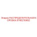 5740210452 РАСПРЕДЕЛИТЕЛЬНАЯ КОРОБКА Epiroc