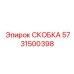 Цифровая СКОБКА для автоматики 5731500398
