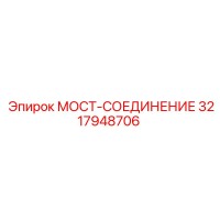 3217948706 МОСТ-СОЕДИНЕНИЕ Epiroc