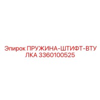 3360100525 ПРУЖИНА-ШТИФТ-ВТУЛКА Epiroc