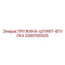 3360100525 ПРУЖИНА-ШТИФТ-ВТУЛКА Epiroc