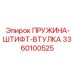 3360100525 ПРУЖИНА-ШТИФТ-ВТУЛКА Epiroc