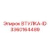 3360164489 ВТУЛКА-ID Epiroc