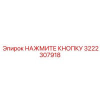 3222307918 НАЖМИТЕ КНОПКУ Epiroc