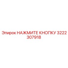3222307918 НАЖМИТЕ КНОПКУ Epiroc